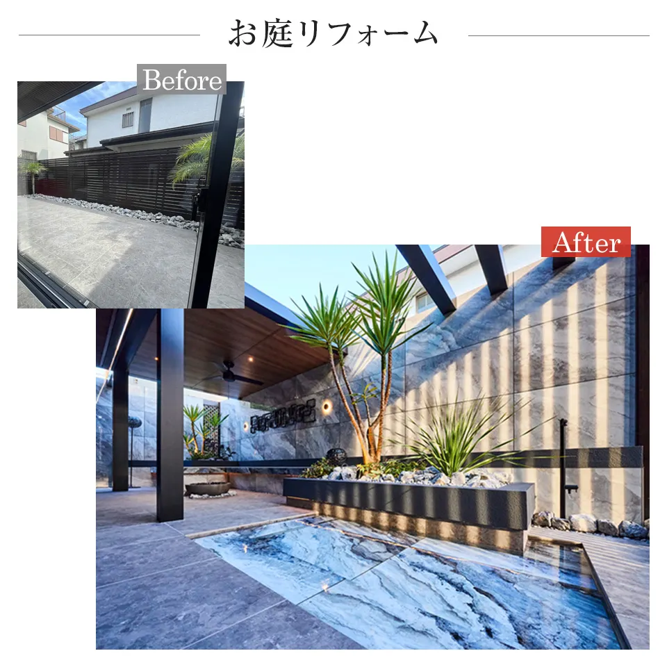 横浜市のお庭リフォーム施工事例 ビフォーアフター