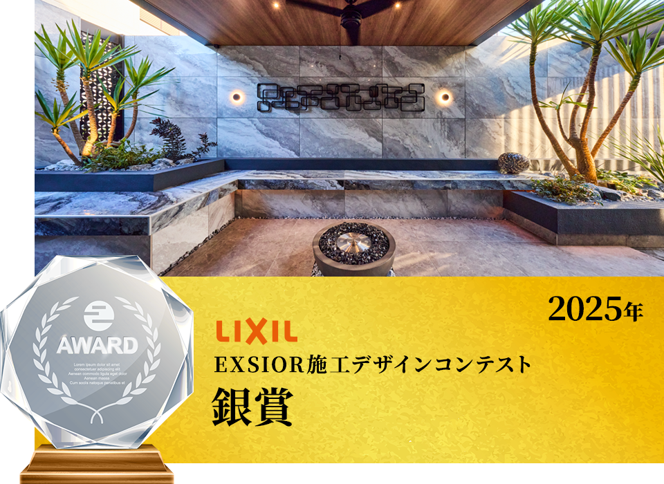 LIXIL EXSIOR施工デザインコンテスト 銀賞
