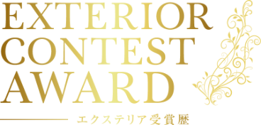 EXTERIOR CONTEST AWARD エクステリア受賞歴