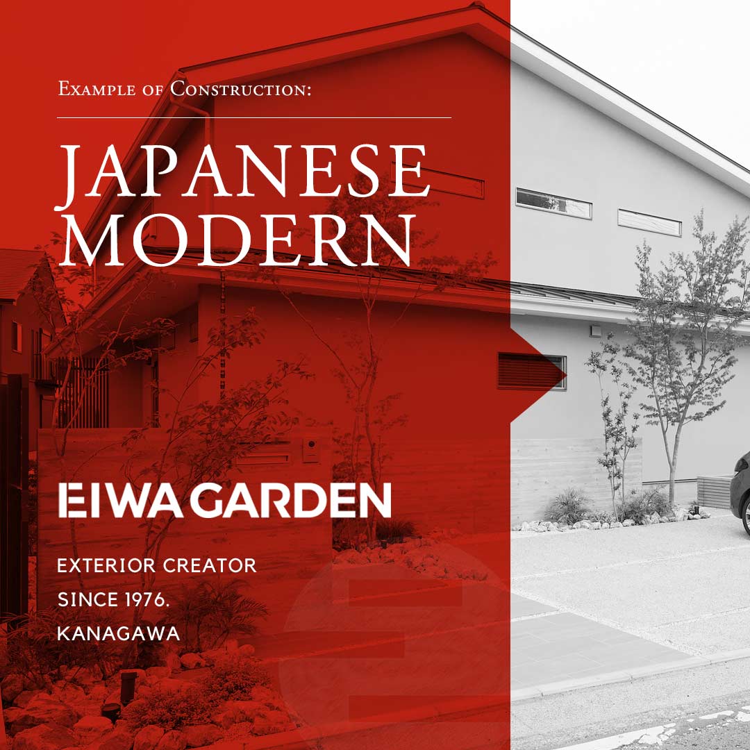 和モダンの外構施工事例