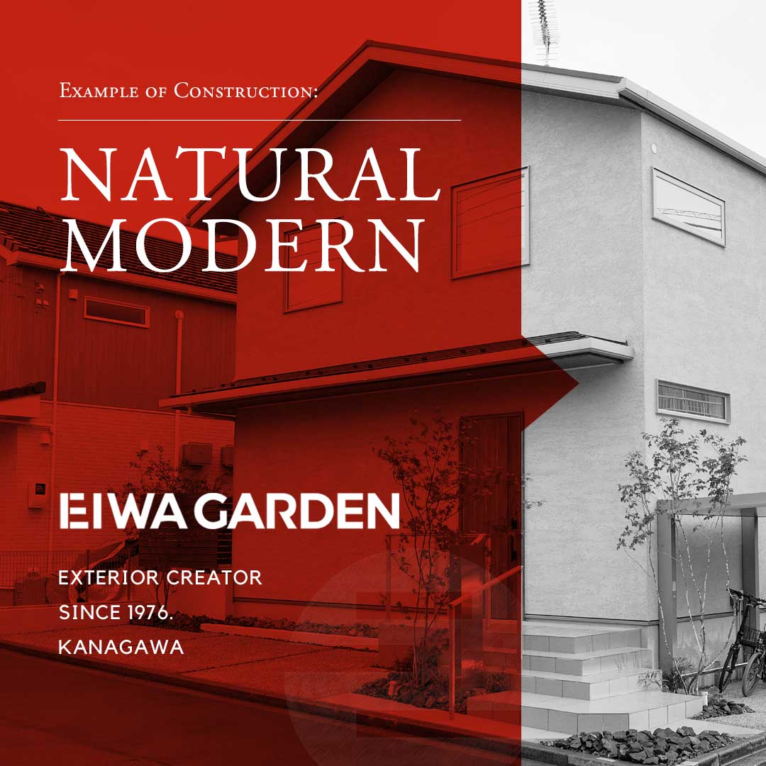 ナチュラルモダンの外構施工事例